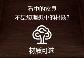 看中的家具，不是您理想中的材質(zhì)?