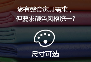 您有整套家具需求，但要求顏色風(fēng)格統(tǒng)一?