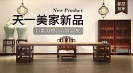 天一美家天一會系列新品，以客為尊，以商會友！