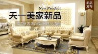 天一美家KYLE FATE新品，法式新古典，宮廷家具小清新