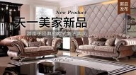 天一美家AUREOLE新品， 游走于經(jīng)典的歐式新古典風(fēng)！