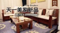 天一美家三希堂新品，西方珍木演繹東方風(fēng)韻！