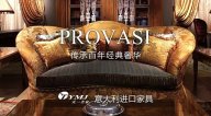 傳承百年經典奢華 PROVASI家具【天一美家意大利進口系列】